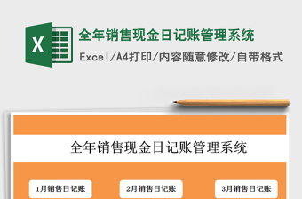 2021年全年銷售現(xiàn)金日記賬管理系統(tǒng)免費下載
