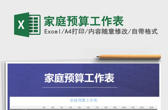 2021年家庭預算工作表