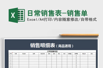 2021年日常銷售表-銷售單