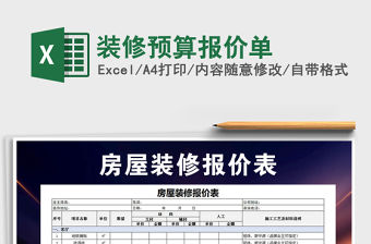 2021年裝修預(yù)算報(bào)價(jià)單