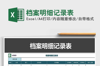 2021年檔案明細(xì)記錄表