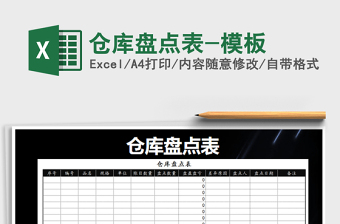 2021年倉(cāng)庫(kù)盤點(diǎn)表-模板免費(fèi)下載