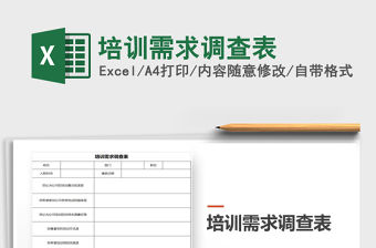 2021年培訓(xùn)需求調(diào)查表