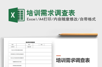 2022培训需求调研excel表