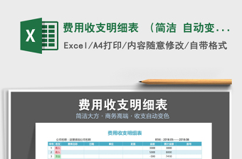 2021年費用收支明細表 （簡潔 自動變色）