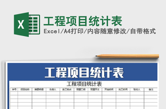 2021年工程項目統(tǒng)計表