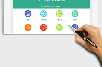 2021年工作計(jì)劃管理