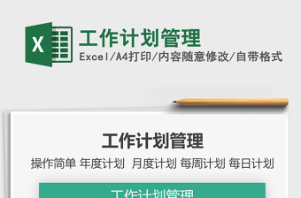 2021年工作計劃管理