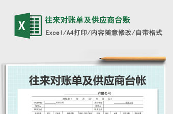 2021年往來對賬單及供應商臺賬