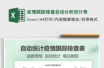 2021年疫情跟蹤排查自動(dòng)分析統(tǒng)計(jì)表