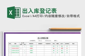 2021年出入庫登記表