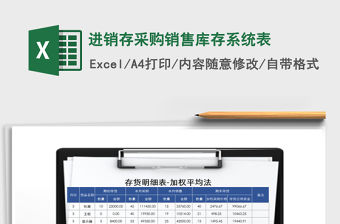 2021年進(jìn)銷存采購銷售庫存系統(tǒng)表