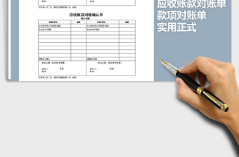 2021年实用正式应收账款对账单