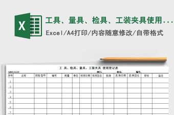 2021年工具、量具、檢具、工裝夾具使用登記表免費下載
