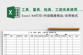 2021年工具、量具、檢具、工裝夾具使用登記表免費(fèi)下載