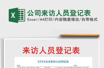2021年公司來訪人員登記表