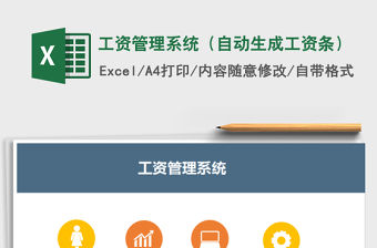 2021年工資管理系統（自動生成工資條）