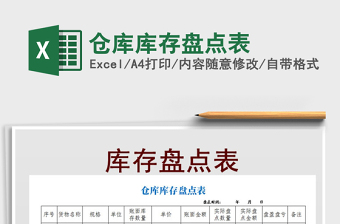 2021年倉(cāng)庫庫存盤點(diǎn)表