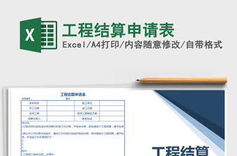 2021年工程結算申請表