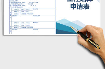 2021年工程結算申請表