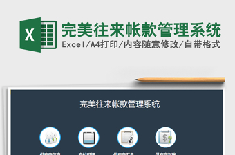 2021年完美往來帳款管理系統(tǒng)