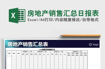 2021年房地產銷售匯總日報表