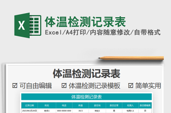 2021年體溫檢測(cè)記錄表