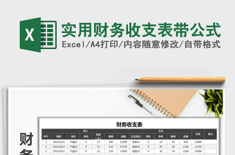 2021年實用財務(wù)收支表帶公式