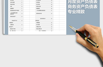 2021年專業精致商務資產負債表