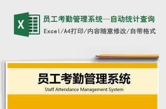 2021年員工考勤管理系統—自動統計查詢