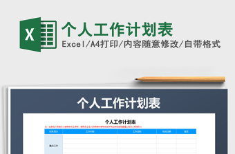 2021年個人工作計劃表免費下載