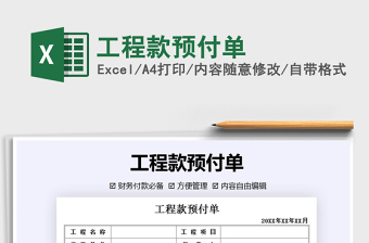 2021年工程款預(yù)付單