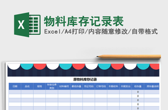 2021年物料庫(kù)存記錄表