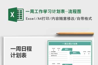 2021年一周工作學習計劃表-流程圖