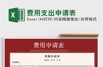 2021年費用支出申請表