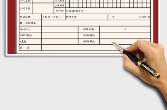 2021年費(fèi)用支出申請表