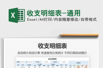 2021年收支明細表-通用