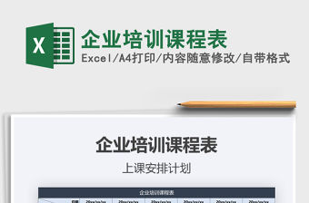 2021年企業培訓課程表