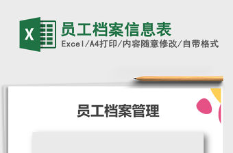 2021年員工檔案信息表