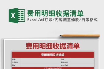 2021年費(fèi)用明細(xì)收據(jù)清單