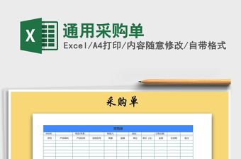 2021年通用采購單