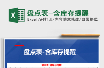 2021年盤點表-含庫存提醒