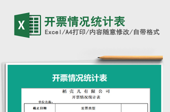 2021年開票情況統(tǒng)計(jì)表