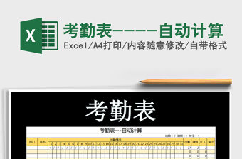 2021年考勤表----自動(dòng)計(jì)算免費(fèi)下載