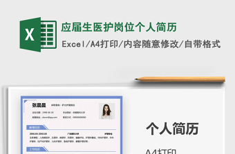 2021年應屆生醫(yī)護崗位個人簡歷