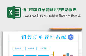 2021年通用銷售訂單管理系統自動報表