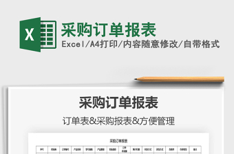 2022年采購(gòu)訂單報(bào)表