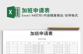 2021年加班申請表