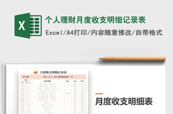 2021年個人理財月度收支明細記錄表