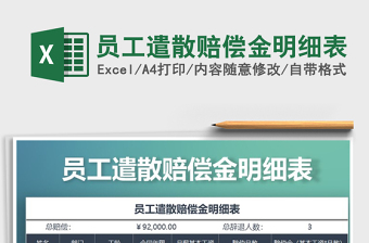 2021年員工遣散賠償金明細(xì)表